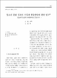 청소년 관련 정보의 수집과 활용방안에 관한 연구 -청소년정보센터 운영방안을 중심으로-
