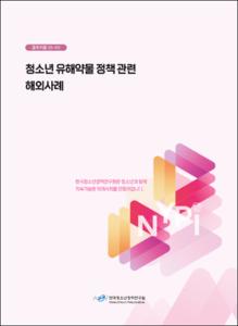 청소년 유해약물 정책 관련 해외사례