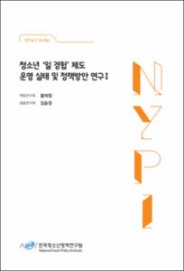 청소년 '일 경험' 제도 운영 실태 및 정책방안 연구Ⅰ