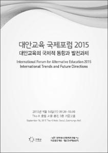대안교육 국제포럼 2015
