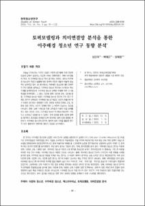토픽모델링과 의미연결망 분석을 통한이주배경 청소년 연구 동향 분석