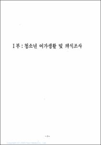청소년 생활실태 및 의식조사 연구