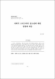 사회적 스티그마의 청소년에 대한 영향과 대응