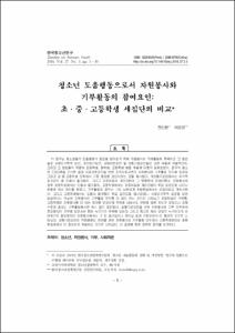 청소년 도움행동으로서 자원봉사와 기부활동의 참여요인: 초·중·고등학생 세집단의 비교