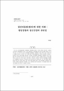집단따돌림(왕따)에 대한 이해 : 발달경향과 정신건강의 관련성