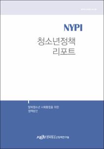 Vol. 46_탈북청소년 사회통합을 위한 정책방안