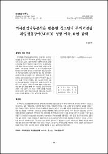 의사결정나무분석을 활용한 청소년의 주의력결핍 과잉행동장애(ADHD) 성향 예측 요인 탐색