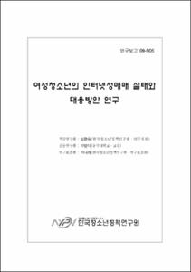 여성청소년의 인터넷성매매 실태와 대응방안 연구