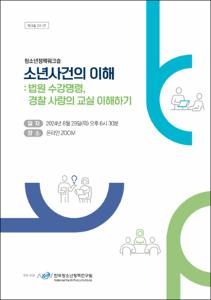 소년사건의 이해