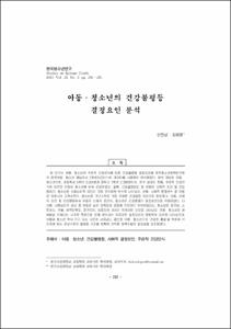 아동·청소년의 건강불평등 결정요인 분석