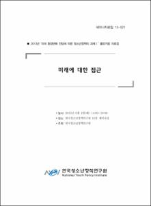 미래에 대한 접근