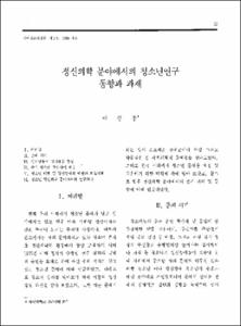 정신의학 분야에서의 청소년연구 동향과 과제