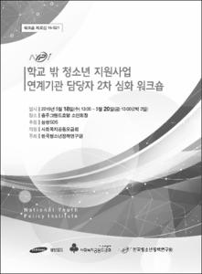 학교 밖 청소년 지원사업 연계기관 담당자 2차 심화 워크숍