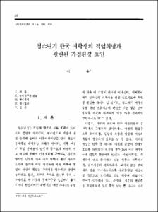 청소년기의 한국 여학생의 직업희망과 관련된 가정환경 요인