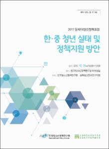 한·중 청년 실태 및 정책지원 방안