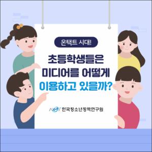 초등학생들은 미디어를 어떻게 이용하고 있을까？