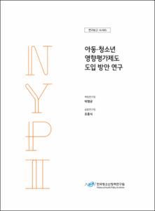 아동·청소년 영향평가제도 도입 방안 연구