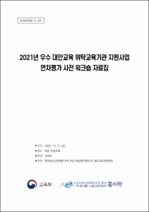 2021년 우수 대안교육 위탁교육기관 지원사업 연차평가 사전 워크숍 자료집
