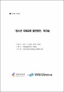 청소년 국제교류 발전방안 워크숍