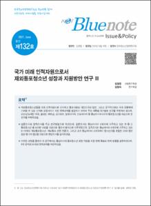 Vol. 132_국가 미래 인적자원으로서 재외동포청소년 성장과 지원방안 연구 Ⅲ