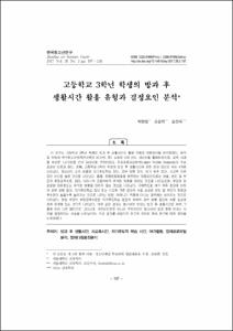 고등학교 3학년 학생의 방과 후 생활시간 활용 유형과 결정요인 분석