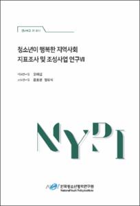 청소년이 행복한 지역사회 지표조사 및 조성사업 연구Ⅶ