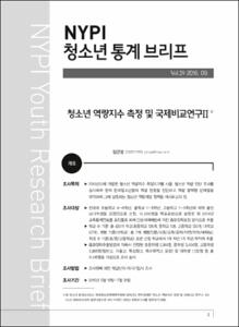 Vol. 29_청소년 역량지수 측정 및 국제비교연구Ⅱ