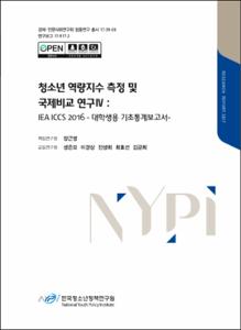 청소년 역량지수 측정 및 국제비교 연구Ⅳ