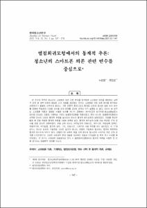 벌점회귀모형에서의 통계적 추론: 청소년의 스마트폰 의존 관련 변수를 중심으로