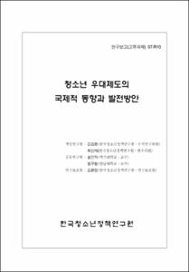 청소년 우대제도의 국제적 동향과 발전방안