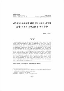 아동학대 피해자를 위한 심리사회적 개입의 효과: 체계적 문헌고찰 및 메타분석