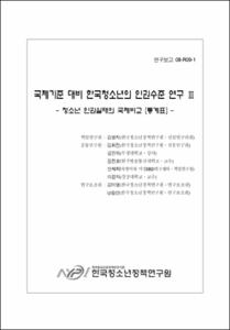 국제기준 대비 한국청소년의 인권수준 연구Ⅲ