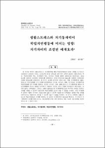 생활스트레스와 자기통제력이 학업지연행동에 미치는 영향: 자기자비의 조절된 매개효과