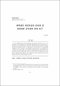 대학생의 개인특성과 인터넷 및 휴대전화 중독과의 관계 연구