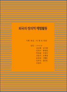 외국의 창의적 체험활동