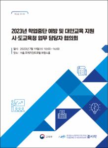 2023년 학업중단 예방 및 대안교육 지원 시·도교육청 업무 담당자 협의회