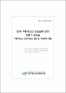 한국 아동·청소년 인권실태 연구 전문가 워크숍