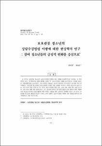 보호관찰 청소년의 상담수강명령 이행에 대한 현상학적 연구: 참여 청소년들의 긍정적 변화를 중심으로