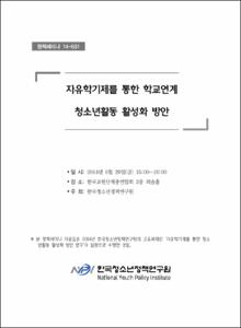 자유학기제를 통한 학교연계 청소년활동 활성화 방안