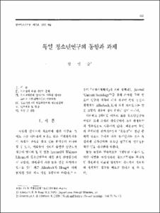 독일 청소년연구의 동향과 과제