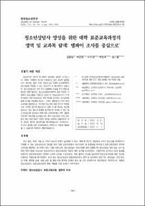 청소년상담사 양성을 위한 대학 표준교육과정의 영역 및 교과목 탐색: 델파이 조사를 중심으로