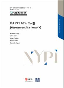 IEA ICCS 21016 조사틀 (Assessment framework)