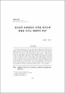 청소년의 또래집단이 지각한 인기도에 영향을 미치는 생태학적 변인