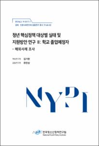 청년 핵심정책 대상별 실태 및 지원방안 연구Ⅱ