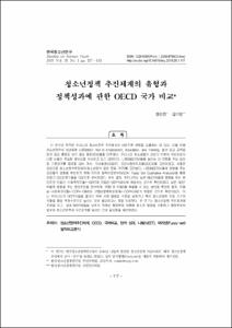 청소년정책 추진체계의 유형과 정책성과에 관한 OECD 국가 비교