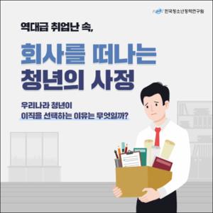 역대급 취업난 속, 회사를 떠나는 청년의 사정