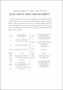 청소년의 소셜미디어 리터러시 증진을 위한 정책세미나