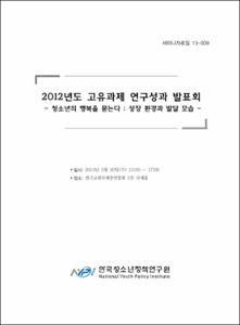 2012년도 고유과제 연구성과 발표회 청소년의 행복을 묻는다