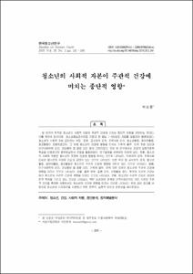 청소년의 사회적 자본이 주관적 건강에 미치는 종단적 영향