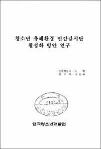 청소년 유해환경 민간감시단 활성화 방안 연구